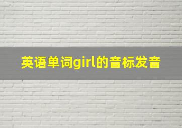 英语单词girl的音标发音