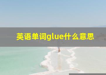 英语单词glue什么意思