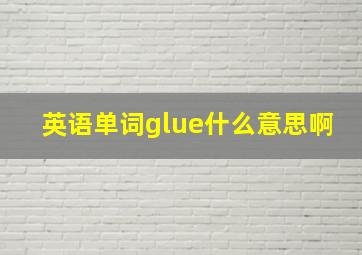 英语单词glue什么意思啊