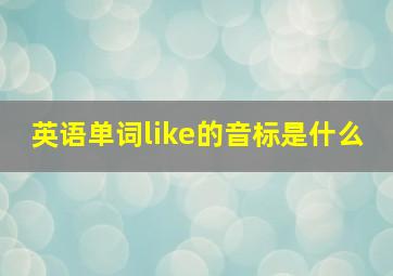 英语单词like的音标是什么