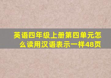 英语四年级上册第四单元怎么读用汉语表示一样48页