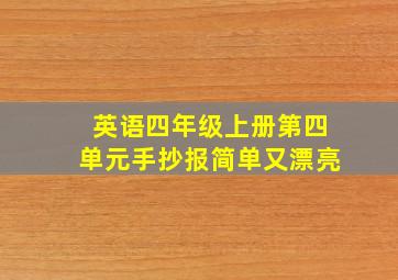 英语四年级上册第四单元手抄报简单又漂亮