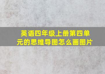 英语四年级上册第四单元的思维导图怎么画图片