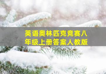 英语奥林匹克竞赛八年级上册答案人教版