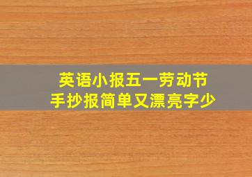 英语小报五一劳动节手抄报简单又漂亮字少