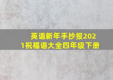 英语新年手抄报2021祝福语大全四年级下册