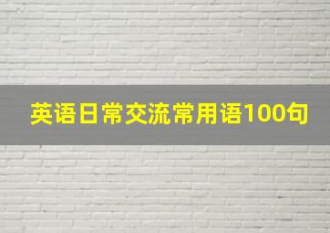 英语日常交流常用语100句