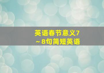 英语春节意义7～8句简短英语