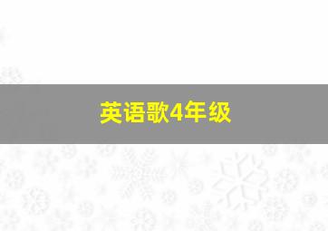 英语歌4年级