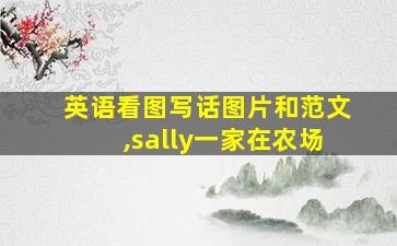 英语看图写话图片和范文,sally一家在农场