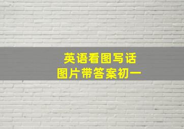 英语看图写话图片带答案初一