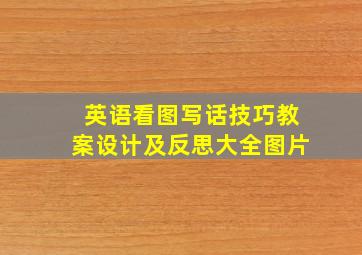 英语看图写话技巧教案设计及反思大全图片