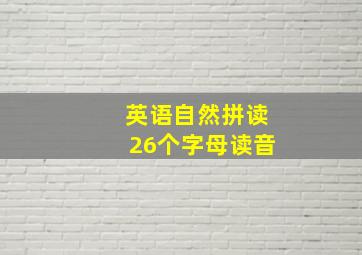 英语自然拼读26个字母读音