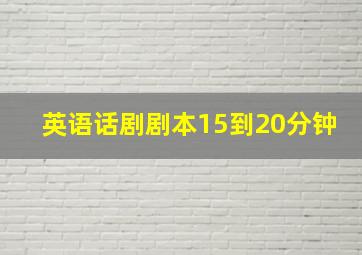 英语话剧剧本15到20分钟