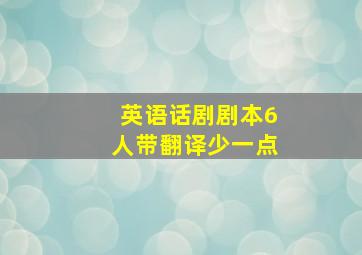 英语话剧剧本6人带翻译少一点