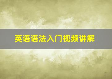 英语语法入门视频讲解