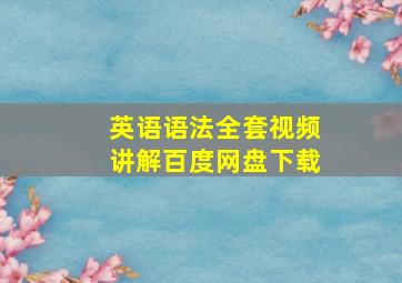 英语语法全套视频讲解百度网盘下载