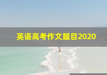 英语高考作文题目2020