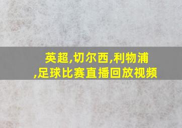 英超,切尔西,利物浦,足球比赛直播回放视频