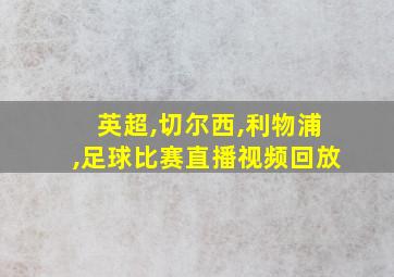 英超,切尔西,利物浦,足球比赛直播视频回放