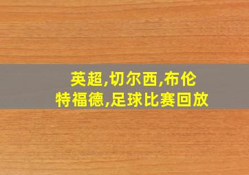 英超,切尔西,布伦特福德,足球比赛回放