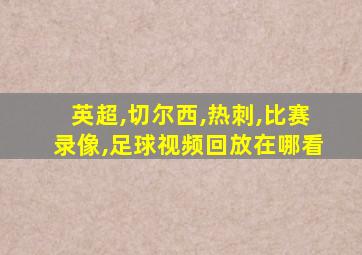 英超,切尔西,热刺,比赛录像,足球视频回放在哪看