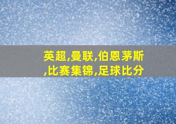 英超,曼联,伯恩茅斯,比赛集锦,足球比分