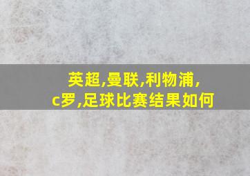 英超,曼联,利物浦,c罗,足球比赛结果如何