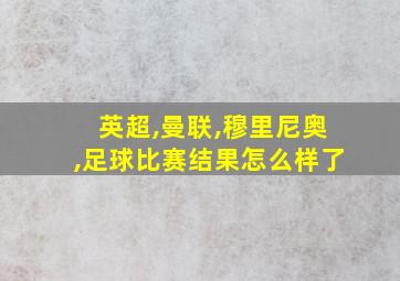 英超,曼联,穆里尼奥,足球比赛结果怎么样了