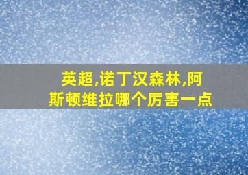 英超,诺丁汉森林,阿斯顿维拉哪个厉害一点