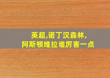 英超,诺丁汉森林,阿斯顿维拉谁厉害一点