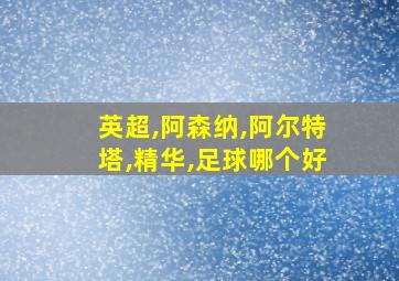 英超,阿森纳,阿尔特塔,精华,足球哪个好