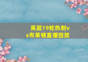 英超19轮热刺vs布莱顿直播回放