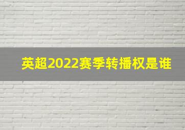 英超2022赛季转播权是谁