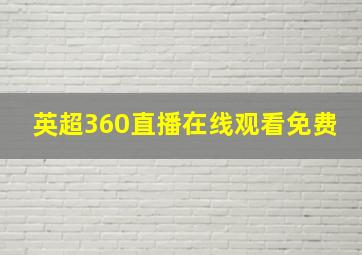 英超360直播在线观看免费