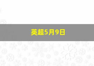 英超5月9日