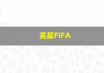 英超FIFA