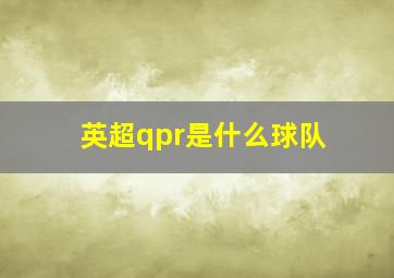 英超qpr是什么球队