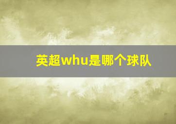 英超whu是哪个球队