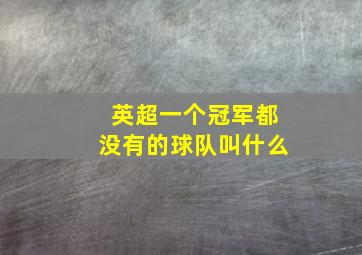 英超一个冠军都没有的球队叫什么