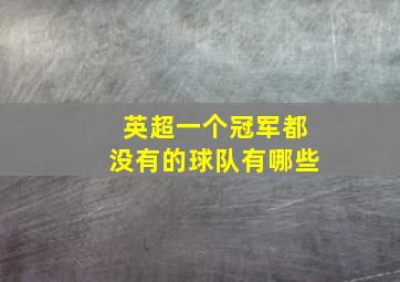 英超一个冠军都没有的球队有哪些