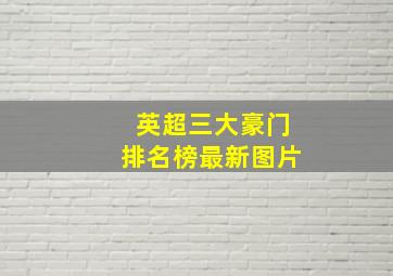 英超三大豪门排名榜最新图片