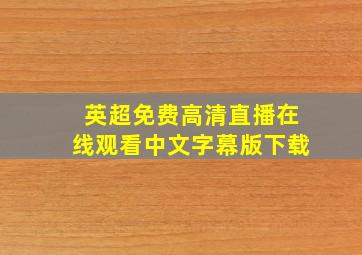 英超免费高清直播在线观看中文字幕版下载