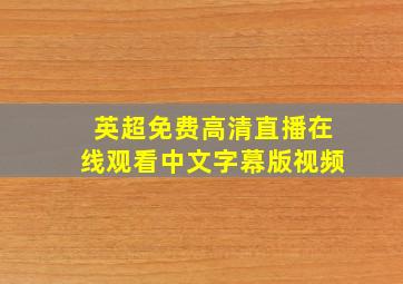 英超免费高清直播在线观看中文字幕版视频