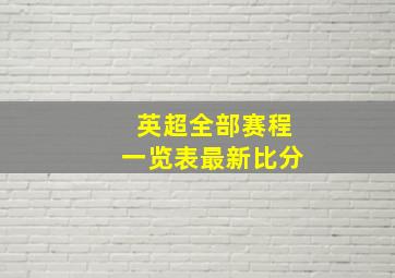 英超全部赛程一览表最新比分