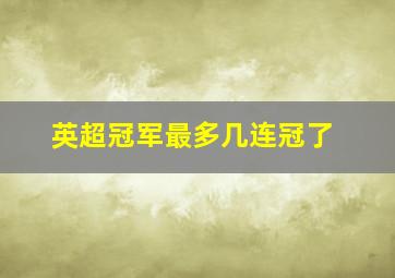 英超冠军最多几连冠了