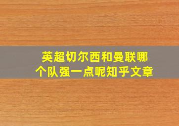 英超切尔西和曼联哪个队强一点呢知乎文章