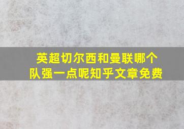 英超切尔西和曼联哪个队强一点呢知乎文章免费