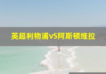 英超利物浦vS阿斯顿维拉