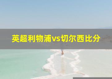 英超利物浦vs切尔西比分